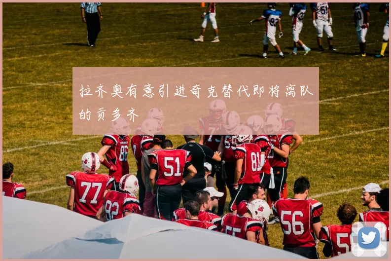 拉齐奥有意引进奇克替代即将离队的贡多齐