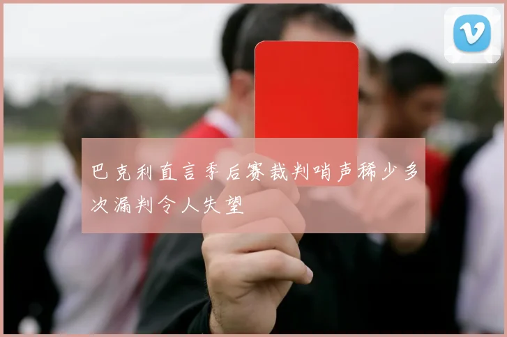 巴克利直言季后赛裁判哨声稀少多次漏判令人失望