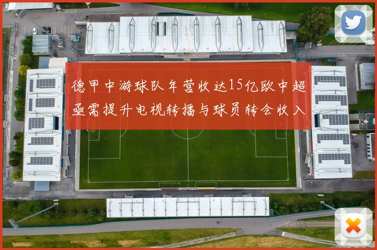德甲中游球队年营收达15亿欧中超亟需提升电视转播与球员转会收入