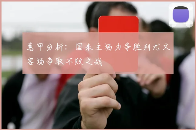 意甲分析：国米主场力争胜利尤文客场争取不败之战